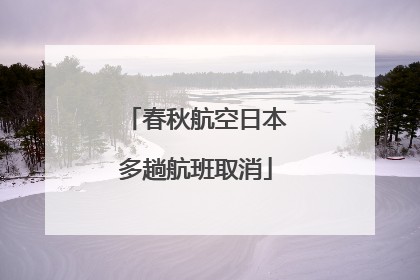 春秋航空日本多趟航班取消