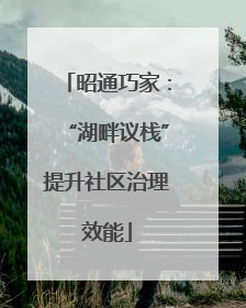 昭通巧家：“湖畔议栈”提升社区治理效能
