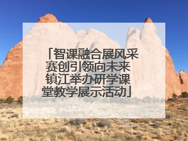 智课融合展风采 赛创引领向未来 镇江举办研学课堂教学展示活动