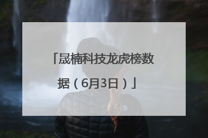 晟楠科技龙虎榜数据（6月3日）