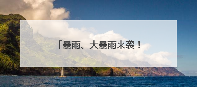 暴雨、大暴雨来袭！贵州这些地区注意了