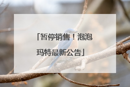 暂停销售！泡泡玛特最新公告