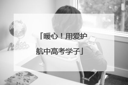 暖心！用爱护航中高考学子