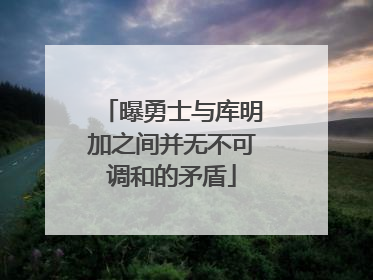 曝勇士与库明加之间并无不可调和的矛盾