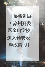 最新进展！漳州开发区金山学校进入预验收整改阶段