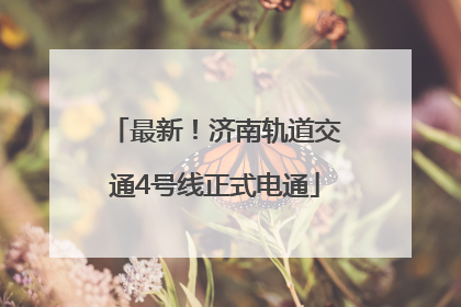 最新！济南轨道交通4号线正式电通