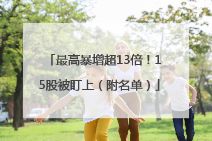 最高暴增超13倍！15股被盯上（附名单）