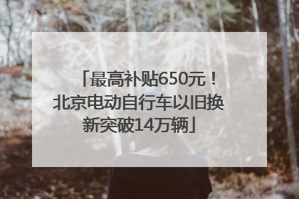 最高补贴650元！北京电动自行车以旧换新突破14万辆