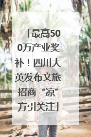 最高500万产业奖补！四川大英发布文旅招商“凉”方引关注