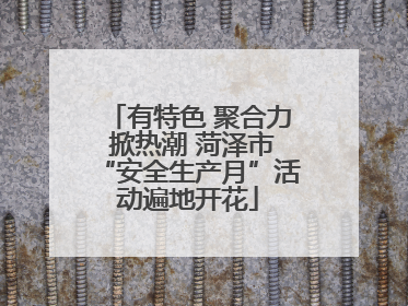 有特色 聚合力 掀热潮 菏泽市“安全生产月”活动遍地开花