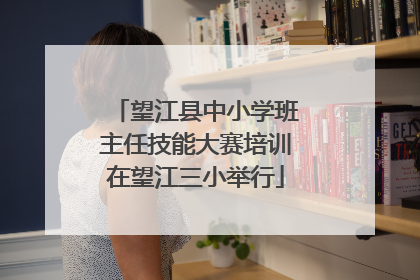望江县中小学班主任技能大赛培训在望江三小举行