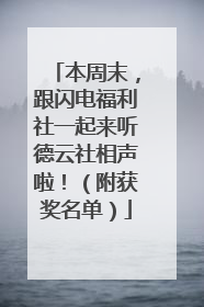 本周末，跟闪电福利社一起来听德云社相声啦！（附获奖名单）