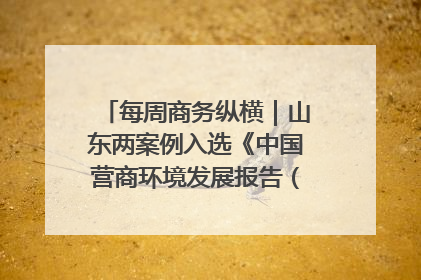 每周商务纵横｜山东两案例入选《中国营商环境发展报告（2025）》；山东外贸优品购物季进机关活动在济南举办