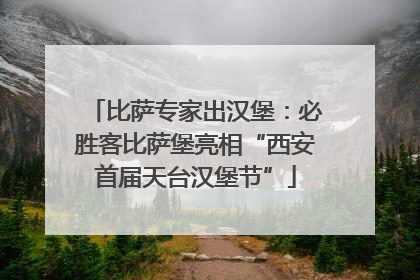 比萨专家出汉堡：必胜客比萨堡亮相“西安首届天台汉堡节”