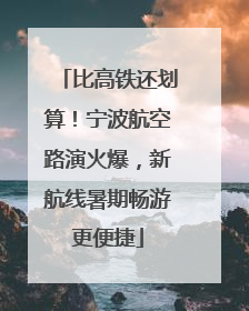 比高铁还划算！宁波航空路演火爆，新航线暑期畅游更便捷