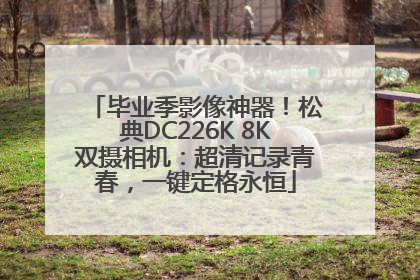 毕业季影像神器！松典DC226K 8K双摄相机：超清记录青春，一键定格永恒