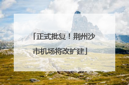 正式批复！荆州沙市机场将改扩建