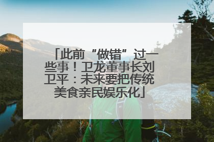 此前“做错”过一些事！卫龙董事长刘卫平：未来要把传统美食亲民娱乐化