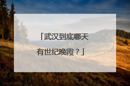 武汉到底哪天有世纪晚霞？