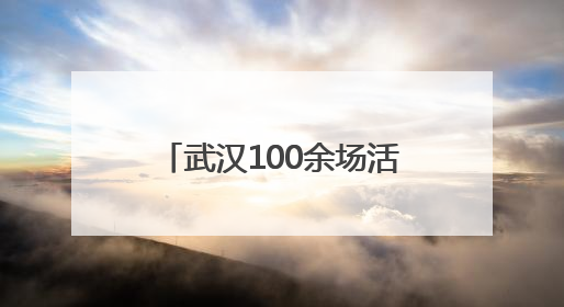 武汉100余场活动带您玩转端午