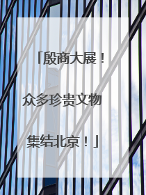 殷商大展！众多珍贵文物集结北京！