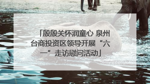 殷殷关怀润童心 泉州台商投资区领导开展“六一”走访慰问活动