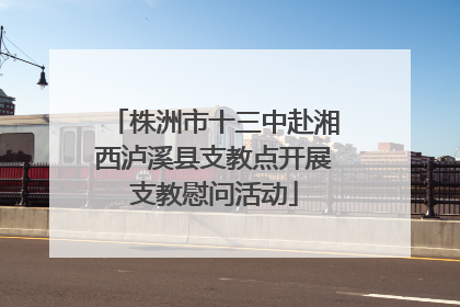 株洲市十三中赴湘西泸溪县支教点开展支教慰问活动