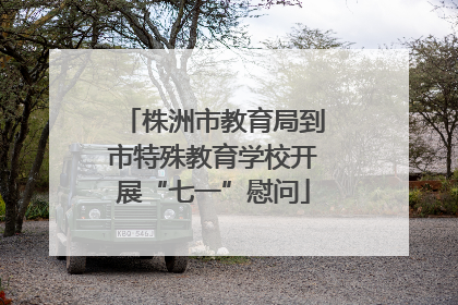 株洲市教育局到市特殊教育学校开展“七一”慰问