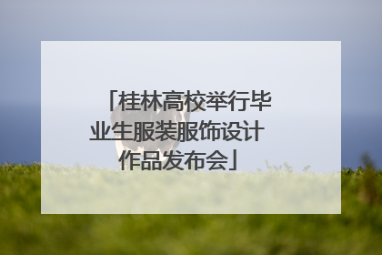 桂林高校举行毕业生服装服饰设计作品发布会