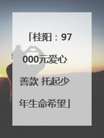 桂阳：97000元爱心善款 托起少年生命希望