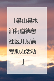 梁山县水泊街道德馨社区开展高考助力活动