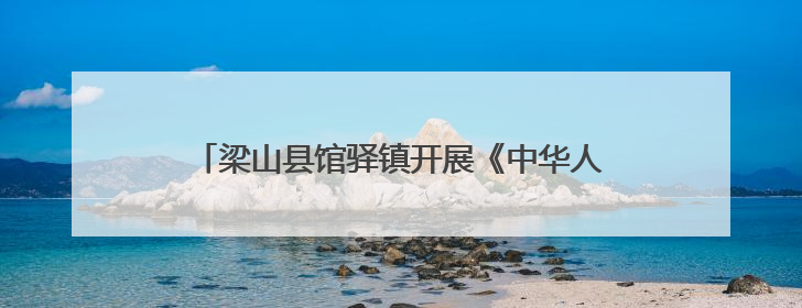 梁山县馆驿镇开展《中华人民共和国民法典》宣传活动