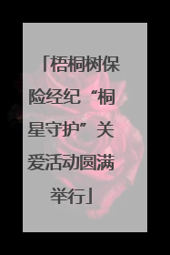 梧桐树保险经纪“桐星守护”关爱活动圆满举行