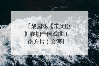 梨园戏《朱买臣》参加全国戏曲（南方片）会演