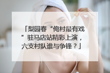 梨园春“俺村最有戏”驻马店站精彩上演，六支村队谁与争锋？