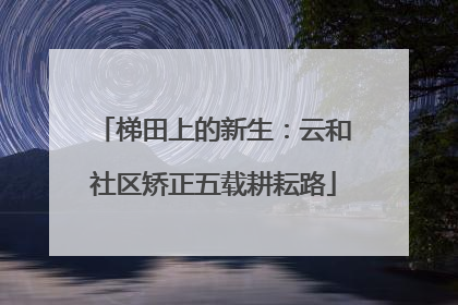 梯田上的新生：云和社区矫正五载耕耘路