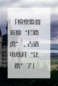 检察监督拔除“拦路虎”，占道电线杆“让路”了