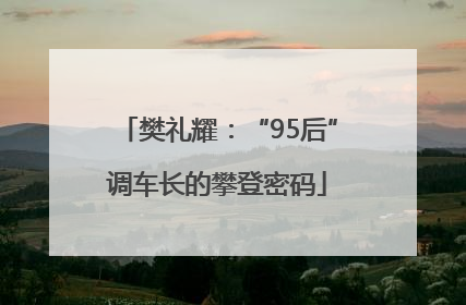 樊礼耀：“95后”调车长的攀登密码