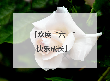 欢度“六一” 快乐成长
