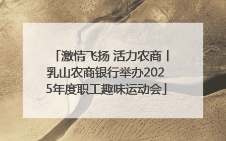 激情飞扬 活力农商丨乳山农商银行举办2025年度职工趣味运动会