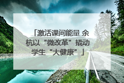 激活课间能量 余杭以“微改革”撬动学生“大健康”
