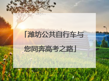 潍坊公共自行车与您同奔高考之路