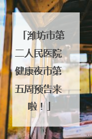 潍坊市第二人民医院健康夜市第五周预告来啦！