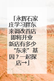 永辉石家庄学习胖东来调改首店即将开业 新店有多少“东来”基因？一起探店→