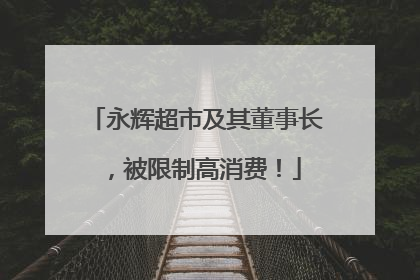 永辉超市及其董事长，被限制高消费！