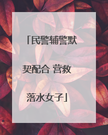民警辅警默契配合 营救落水女子