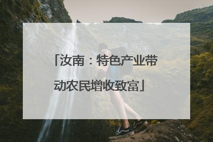 汝南：特色产业带动农民增收致富