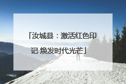 汝城县：激活红色印记 焕发时代光芒