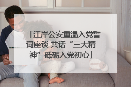 江岸公安重温入党誓词座谈 共话“三大精神”砥砺入党初心