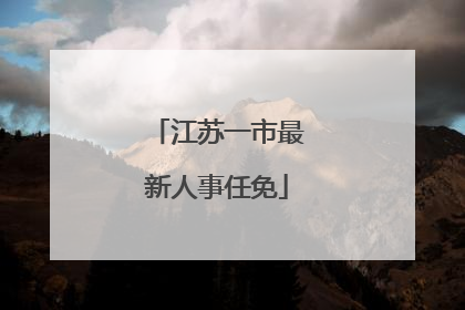 江苏一市最新人事任免